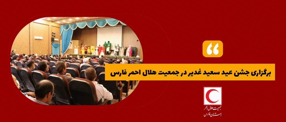 برگزاری جشن عید سعید غدیر در جمعیت هلال احمر فارس